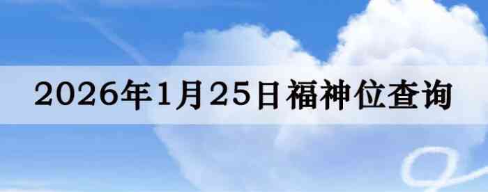 2026��1��25�ո���λȫ������