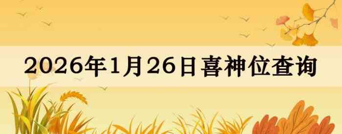 2026��1��26��ϲ��λ��ϸ����