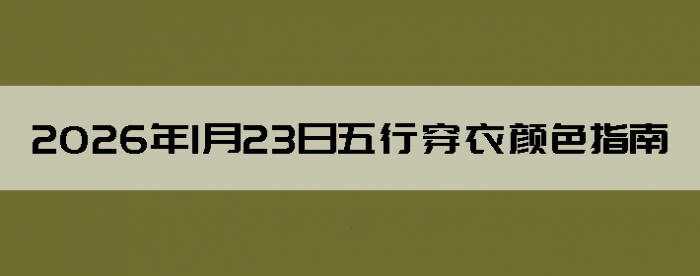 2026��1��23�����д�����ɫָ��