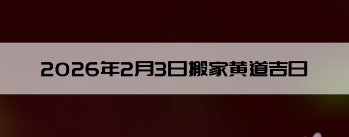 2026��2��3�������ʺϰ����