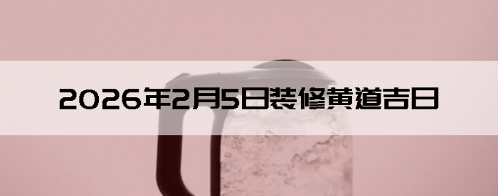 2026��2��5��װ�޼���������