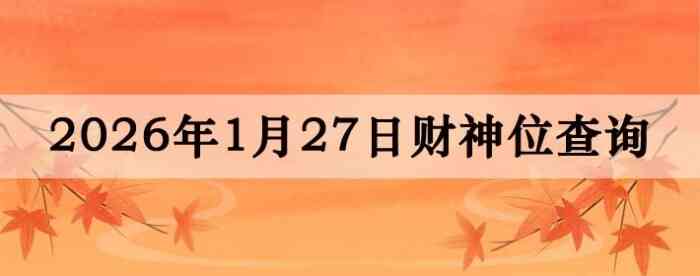 2026��1��27�ղ���λ��ѯָ��