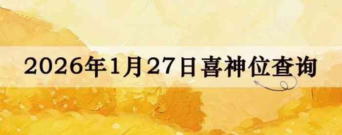 2026��1��27��ϲ��λ��ϸ����