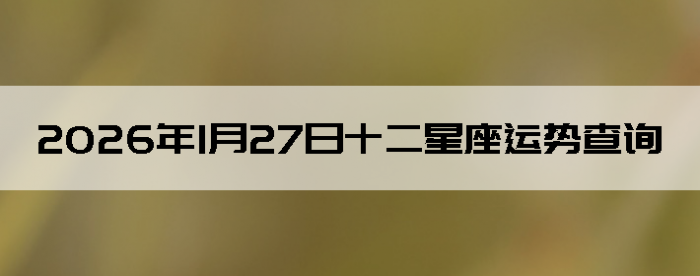 2026��1��27��ʮ���������Ʋ�ѯ