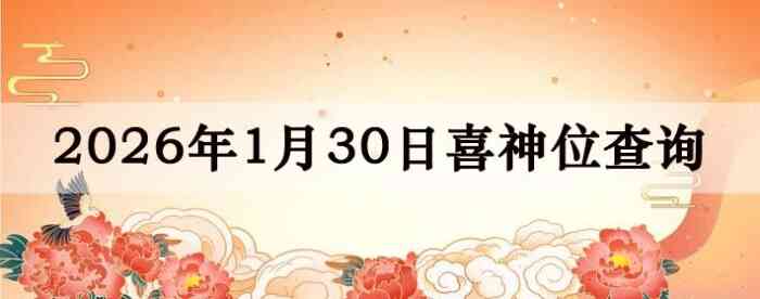 2026��1��30��ϲ��λ��ϸ����