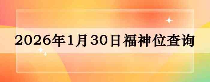 2026��1��30�ո���λȫ������