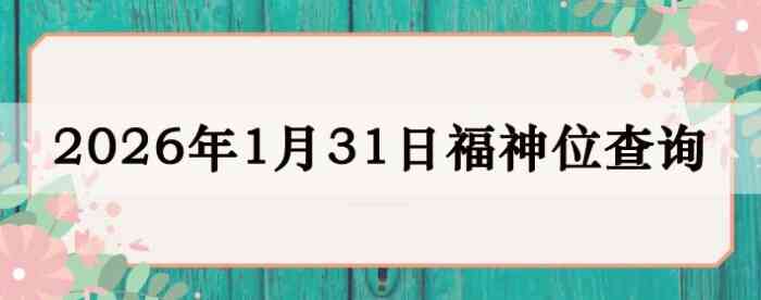 2026��1��31�ո���λȫ������