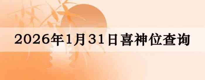 2026��1��31��ϲ��λ��ϸ����