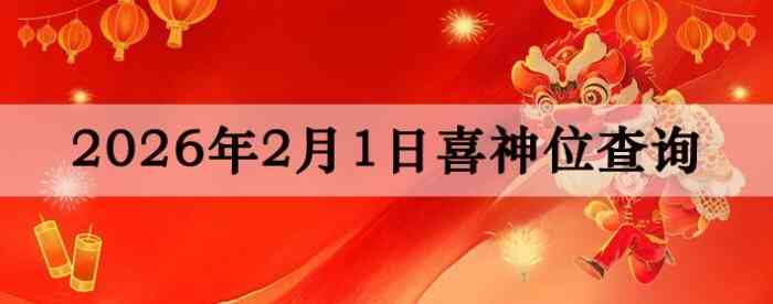 2026��2��1��ϲ��λ��ϸ����