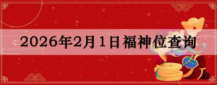 2026��2��1�ո���λȫ������