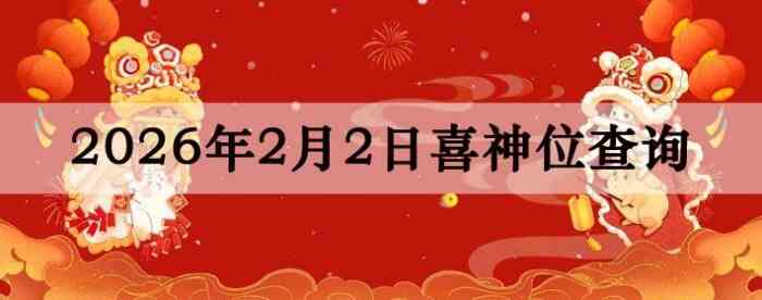 2026��2��2��ϲ��λ��ϸ����