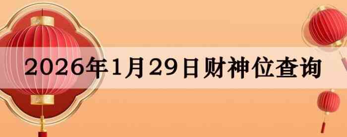 2026��1��29�ղ���λ��ѯָ��