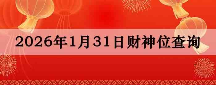2026��1��31�ղ���λ��ѯָ��