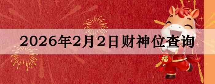 2026��2��02�ղ���λ��ѯָ��