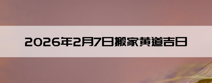 2026��2��7����������ô��