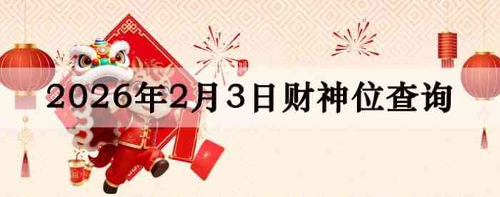 2026��2��03�ղ���λ��ѯָ��