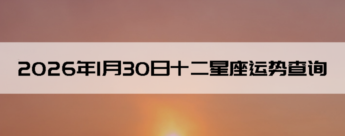 2026��1��30��ʮ���������Ʋ�ѯ