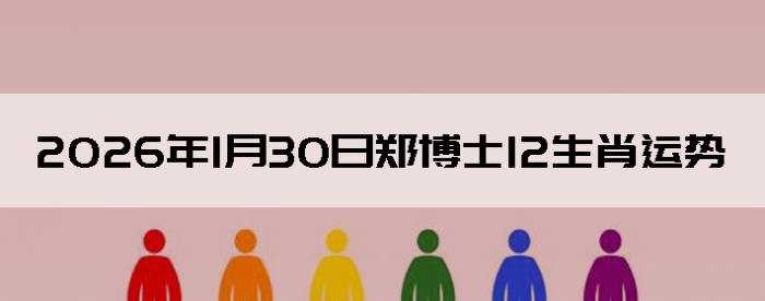 2026��1��30��֣��ʿ12��Ф����