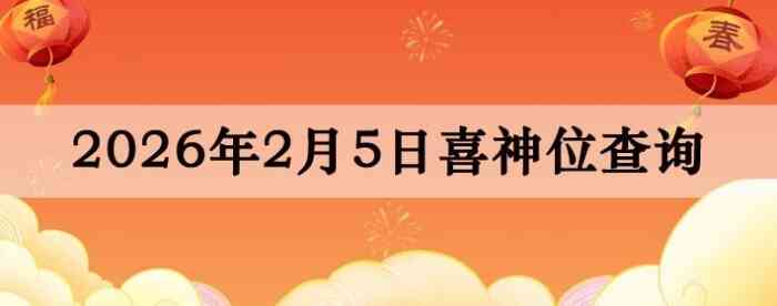 2026��2��5��ϲ��λ��ϸ����