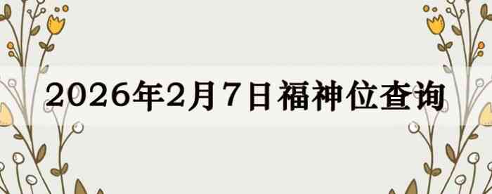 2026��2��7�ո���λȫ������