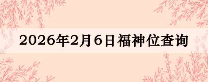 2026��2��6�ո���λȫ������