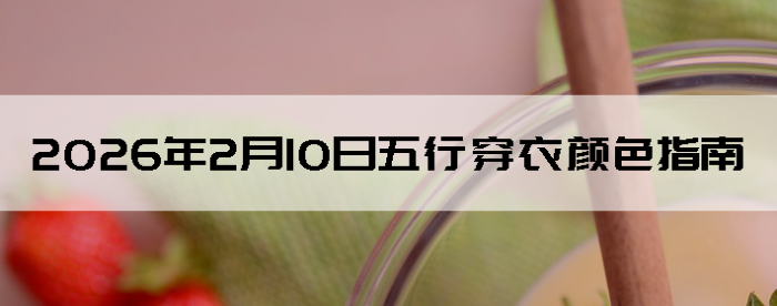 2026��2��10�����д�����ɫָ��