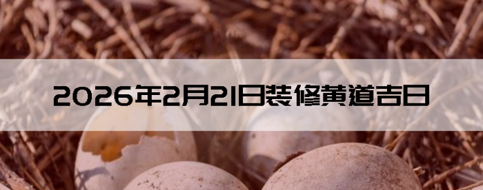 2026��2��21��װ�޺����Ӳ�ѯ