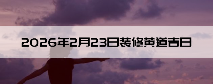 2026��2��23��װ�޼���������