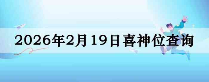 2026��2��19��ϲ��λ��ϸ����