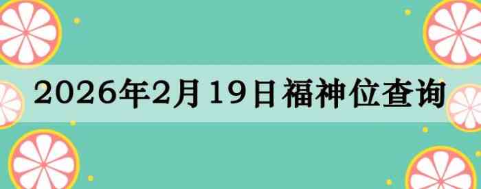 2026��2��19�ո���λȫ������