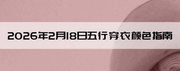 2026��2��18�����д�����ɫָ��