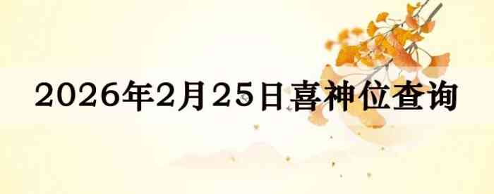 2026��2��25��ϲ��λ��ϸ����