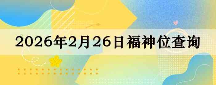 2026��2��26�ո���λȫ������