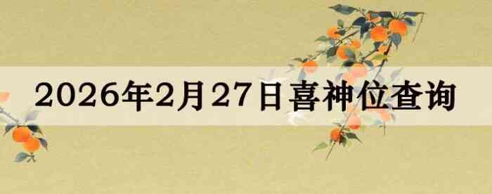 2026��2��27��ϲ��λ��ϸ����