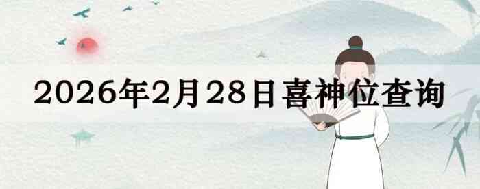 2026��2��28��ϲ��λ��ϸ����