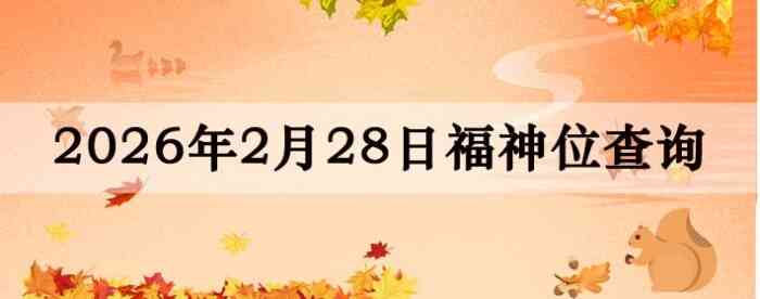 2026��2��28�ո���λȫ������