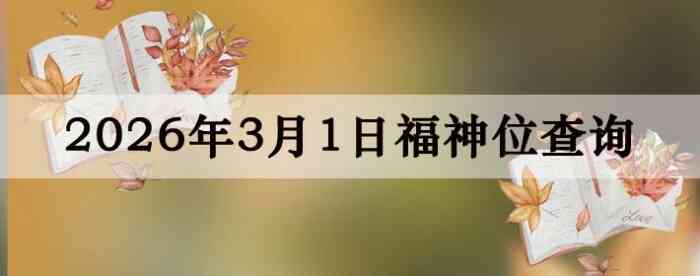 2026��3��1�ո���λȫ������