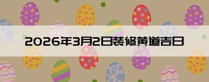 2026��3��2��װ�޼���������