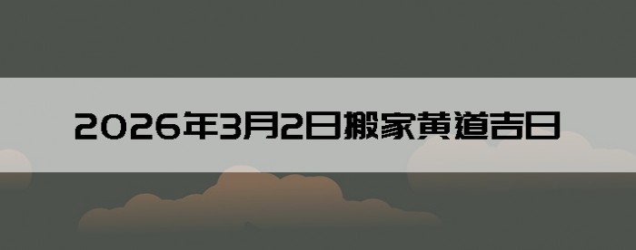 2026��3��2�������ʺϰ����