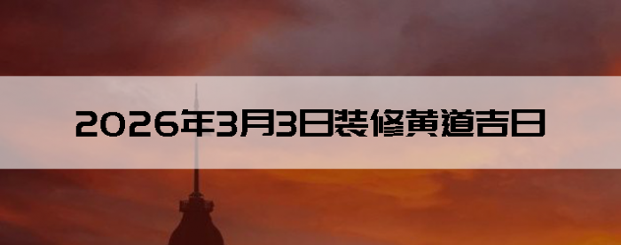 2026��3��3�������ʺ�װ����