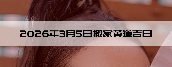 2026��3��5�������ʺϰ����