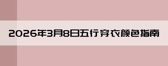 2026��3��8�����д�����ɫָ��