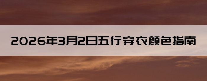 2026��3��2�����д�����ɫָ��