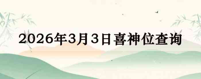 2026��3��3��ϲ��λ��ϸ����