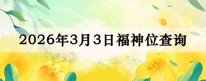 2026��3��3�ո���λȫ������