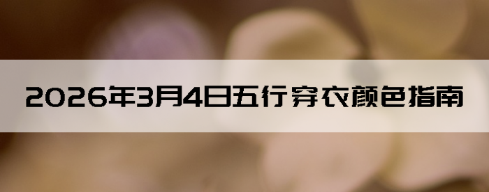 2026��3��4�����д�����ɫָ��