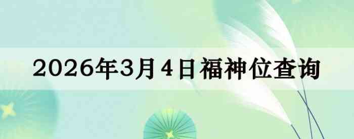 2026��3��4�ո���λȫ������