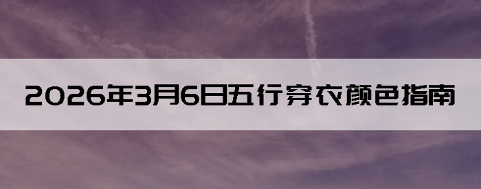 2026��3��6�����д�����ɫָ��