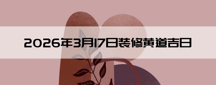 2026��3��17��װ�޺����Ӳ�ѯ