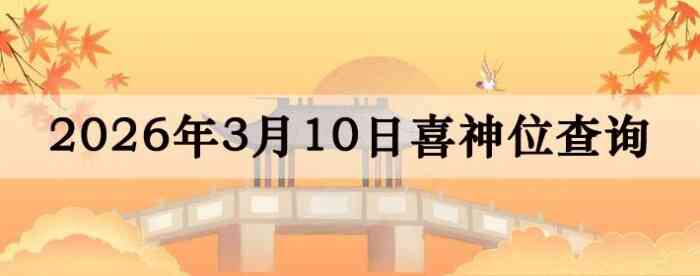 2026��3��10��ϲ��λ��ϸ����